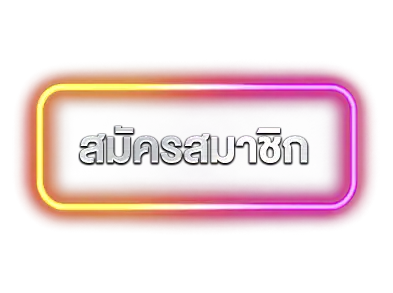 สมัครpt888